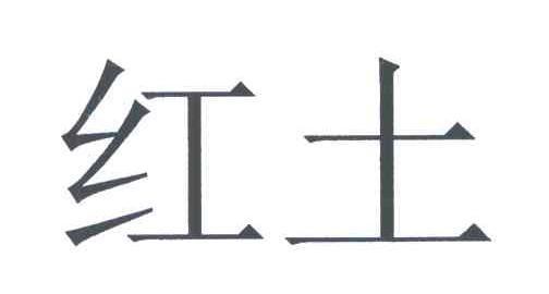 红土