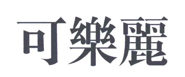 可乐丽