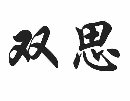 双思