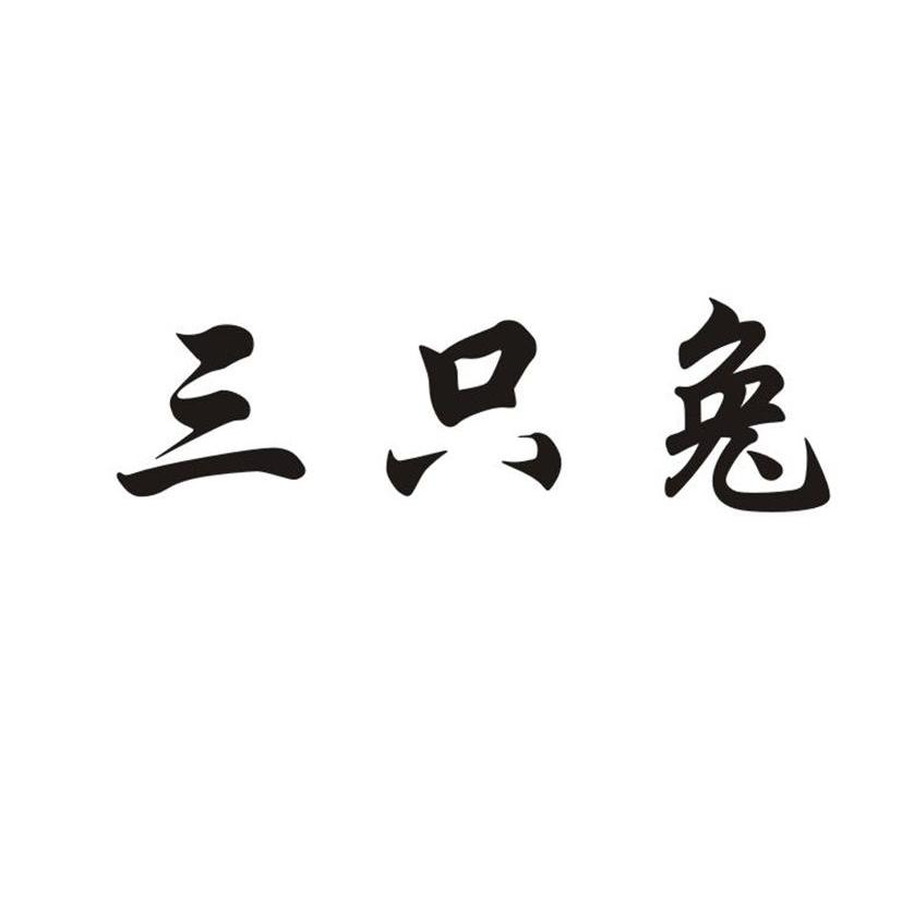 三只兔