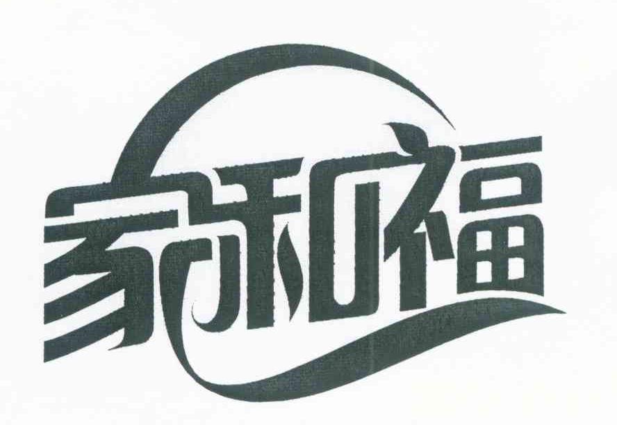 家和福