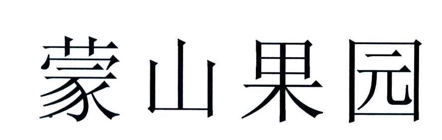 蒙山果园
