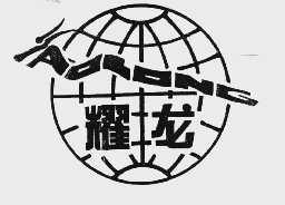 耀龙