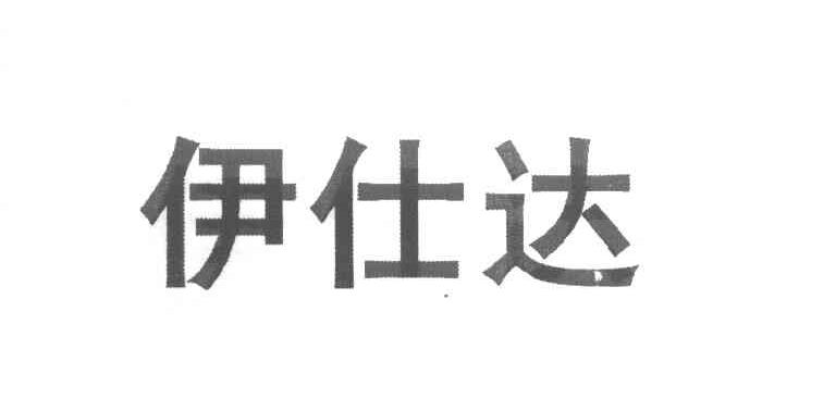 伊仕达