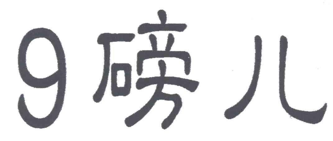 9磅儿