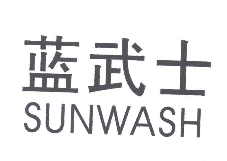 蓝武士;SUNWASH