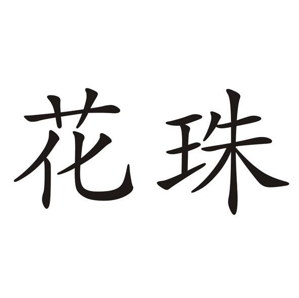 花珠