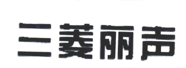 三菱丽声