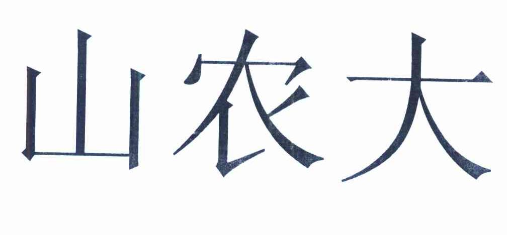 山农大