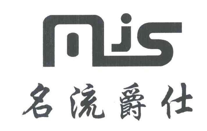 名流爵仕;MJS