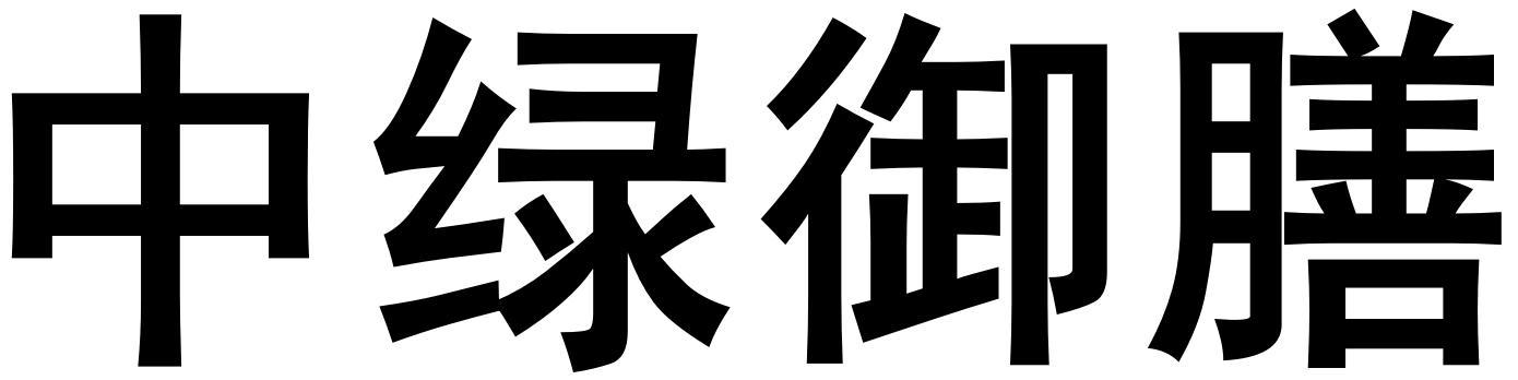 中绿御膳