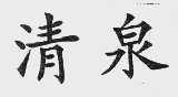 清泉