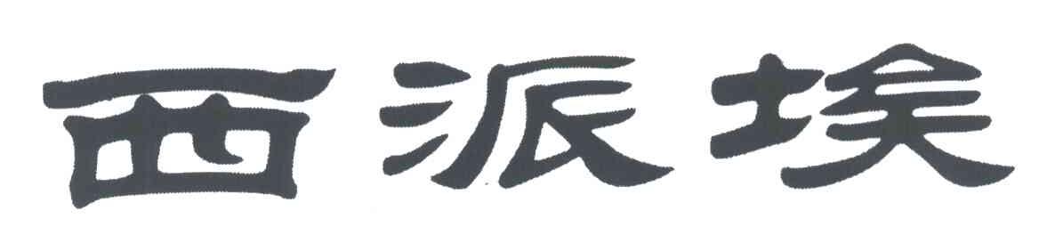 西派埃
