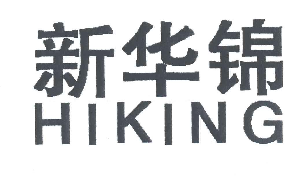 新华锦;HIKING
