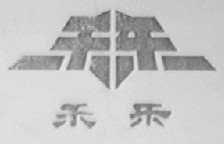 禾乐