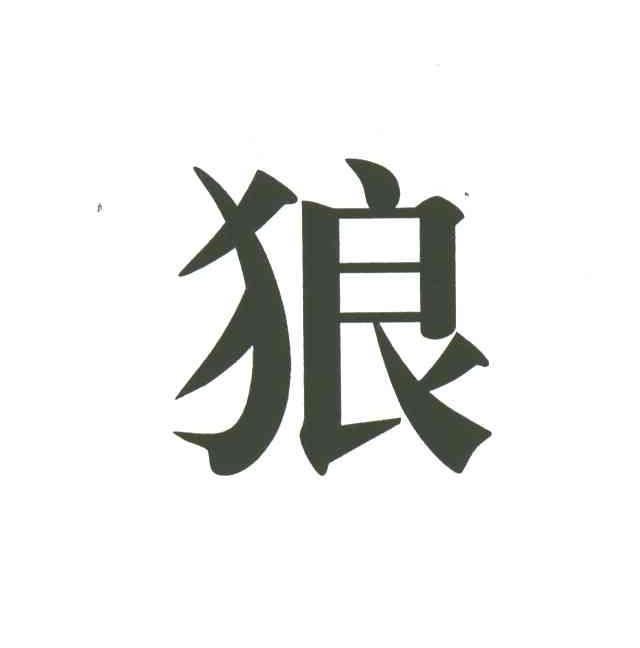 狼