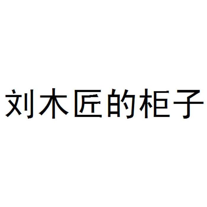 刘木匠的柜子
