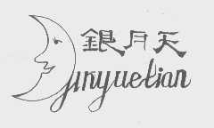 银月天