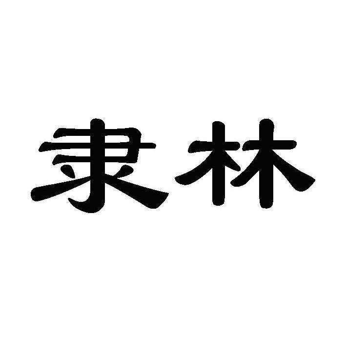 隶林