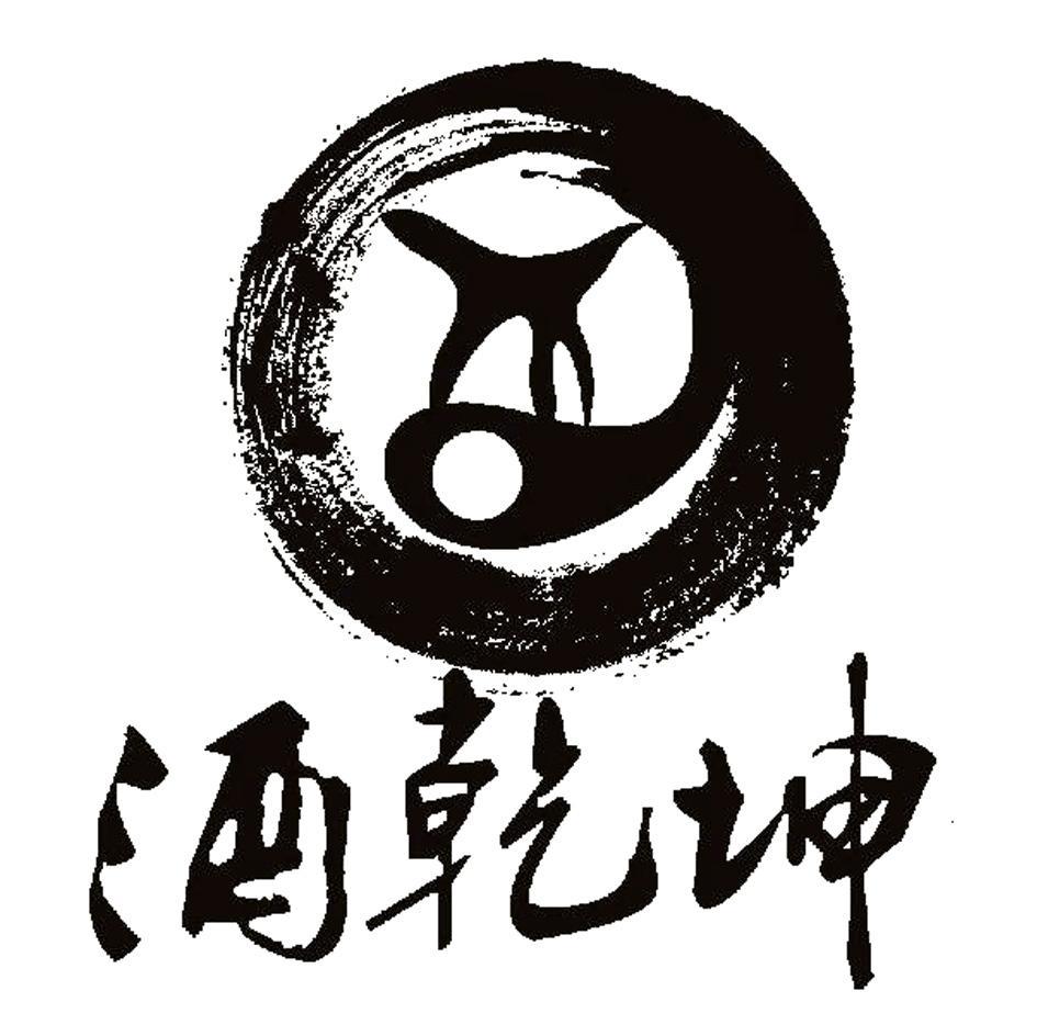 酒乾坤