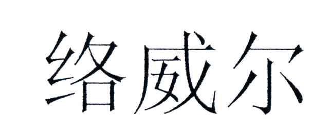 络威尔