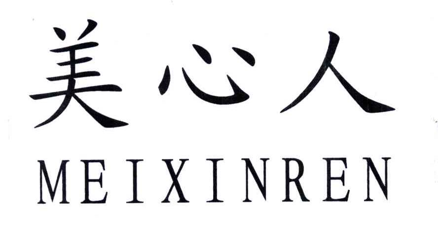 美心人
