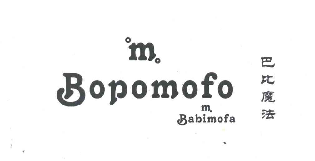 巴比魔法;BOPOMOFO;M