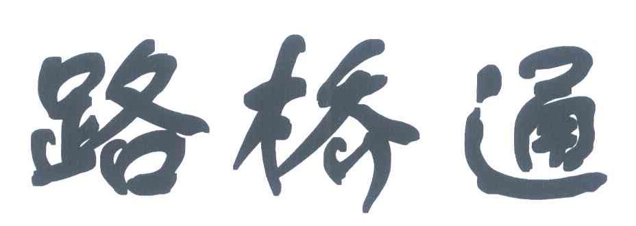 路桥通
