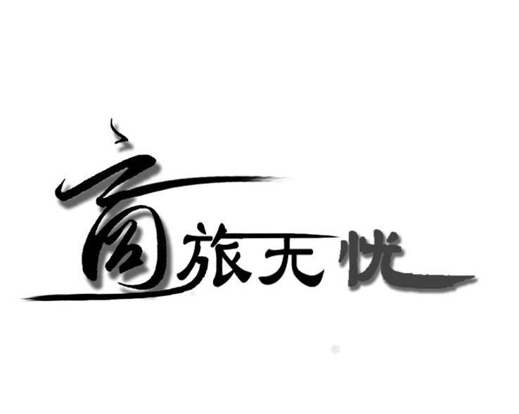 商旅无忧