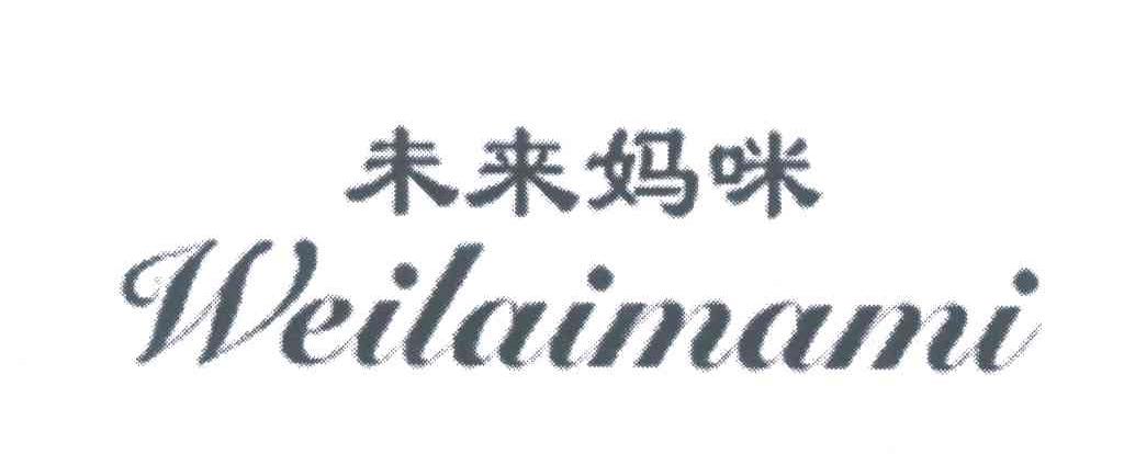 未来妈咪