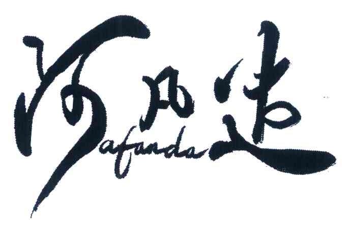 阿凡达