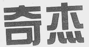 奇杰