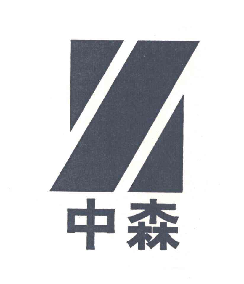 中森
