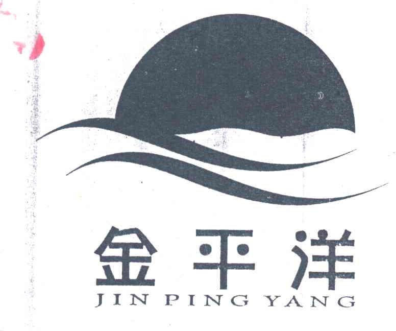 金平洋