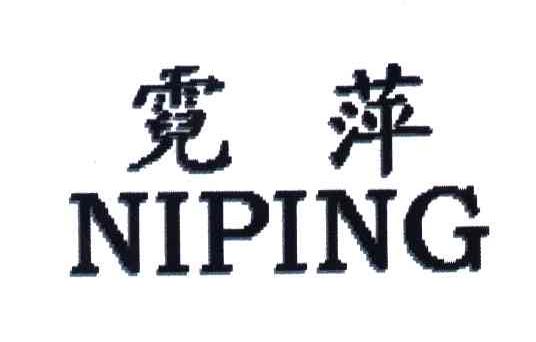 霓萍