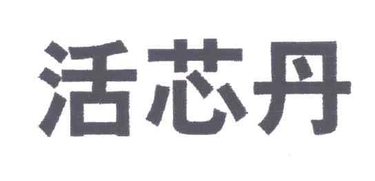 活芯丹