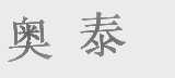 奥泰