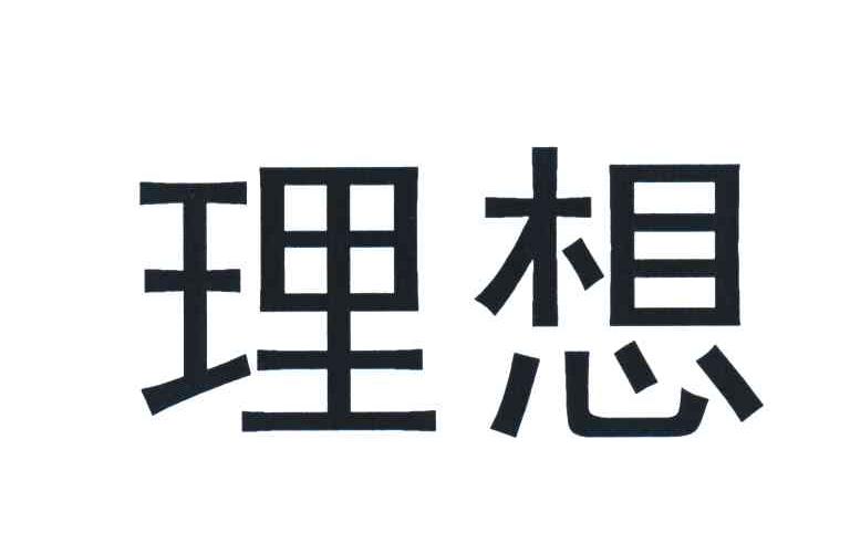 理想