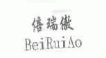 倍瑞傲