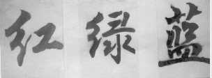 红绿蓝