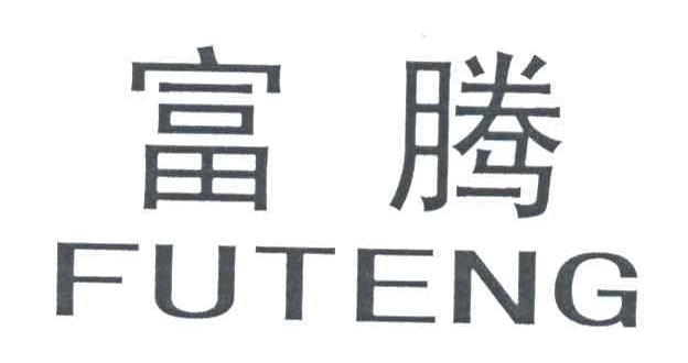 富腾