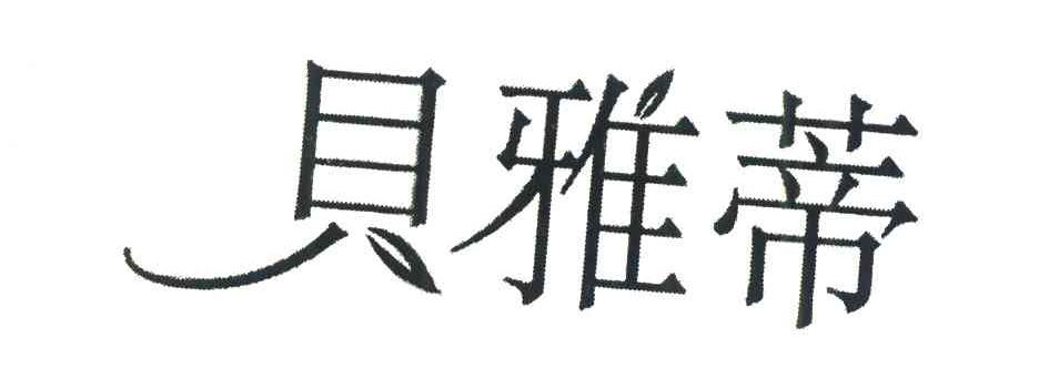 贝雅蒂