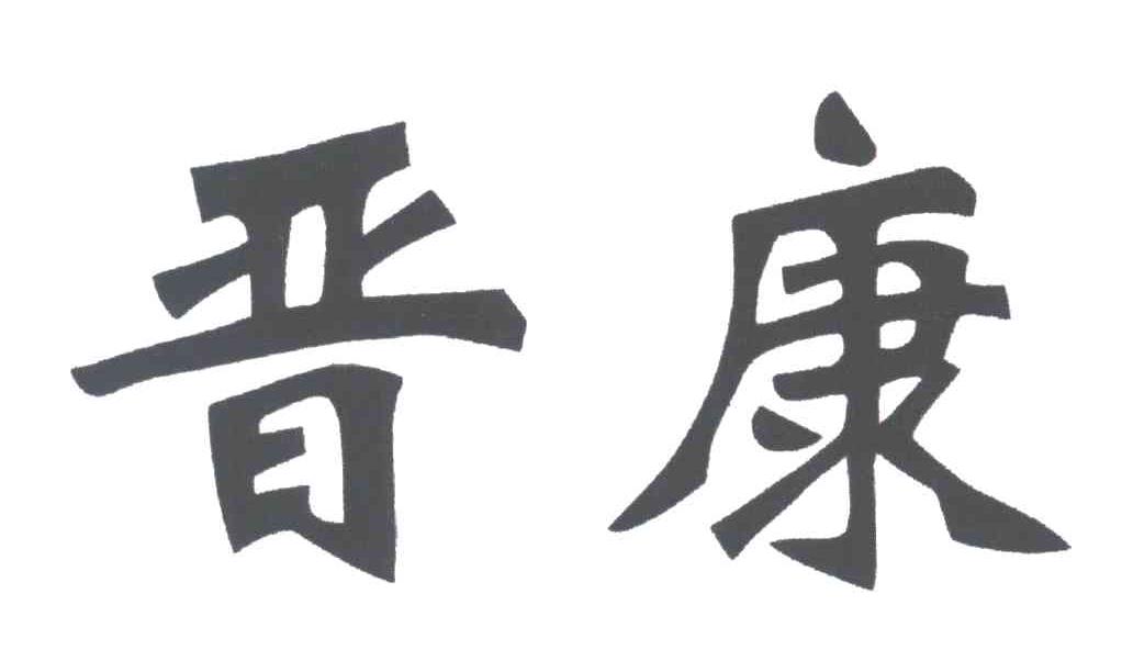 晋康