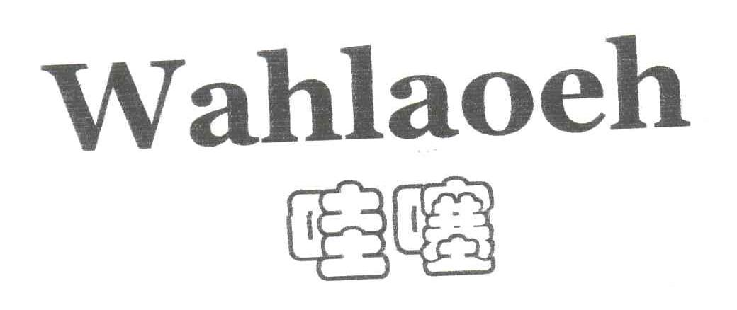 哇噻
