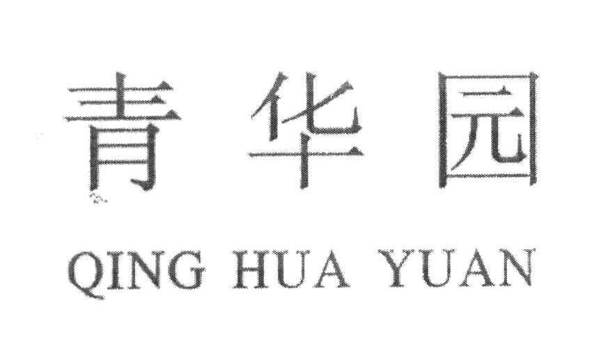 青华园