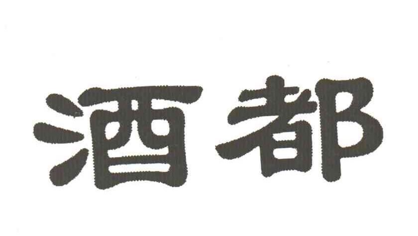 酒都