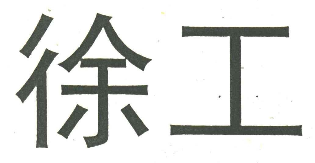 徐工