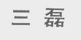 三磊
