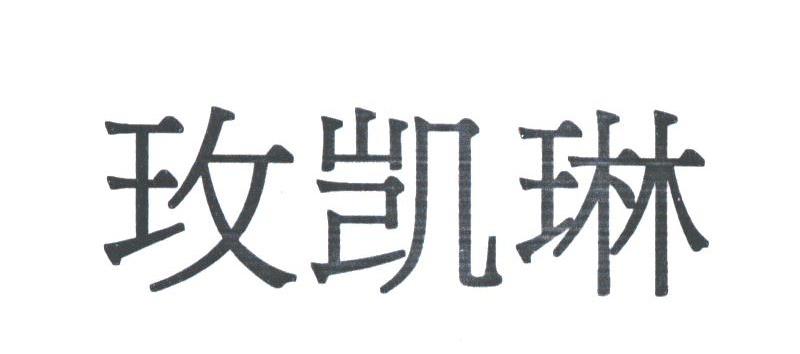 玫琳凯