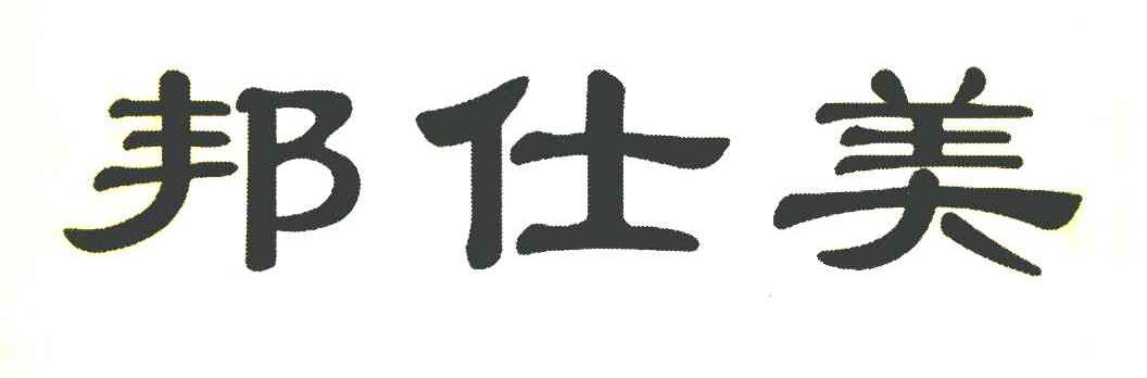 邦仕美